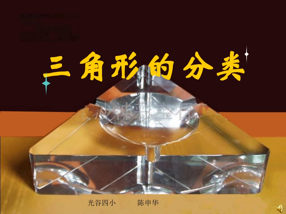 新三角形的分类_第1页