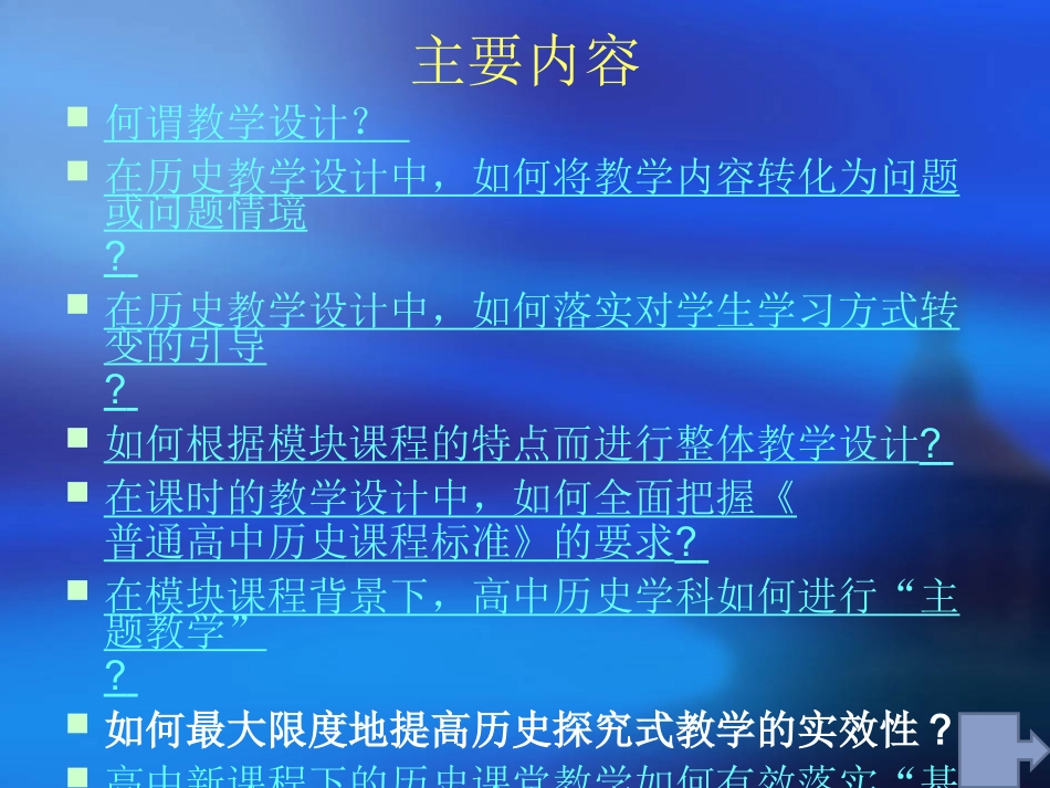 新课程历史教学设计八问_第2页