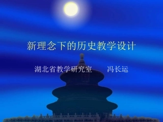 新课程历史教学设计八问