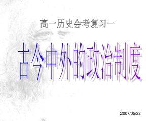 高一历史会考复习必修一