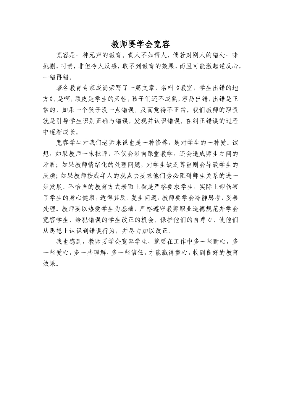 教师要学会宽容_第1页
