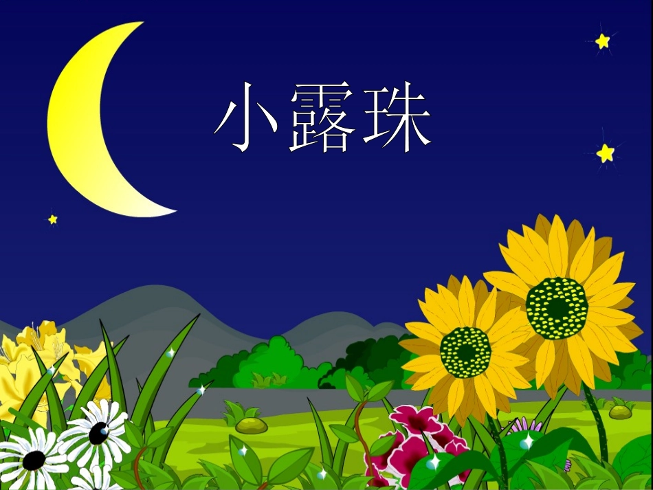 《小露珠》课件_第1页