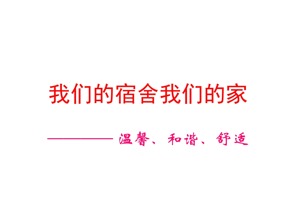 我们的宿舍我们的家——宿舍文化建设_第1页