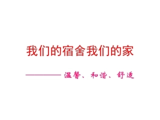 我们的宿舍我们的家——宿舍文化建设