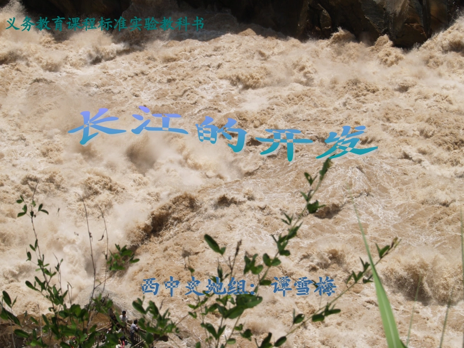 长江说课课件_第1页