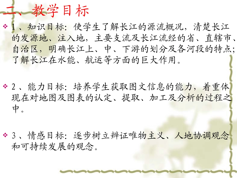 长江说课课件_第3页