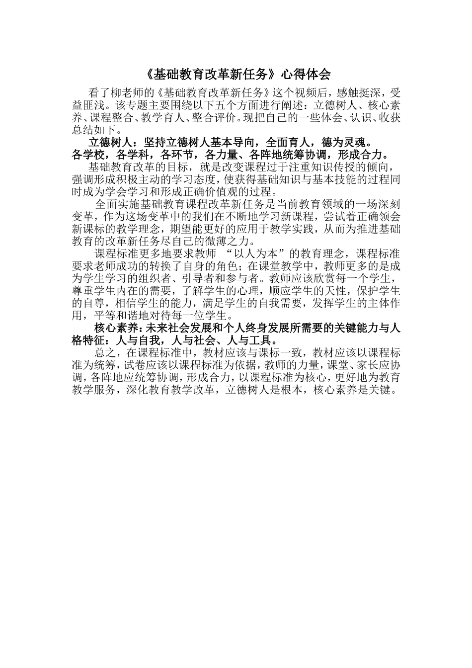 《基础教育改革新任务》心得体会_第1页