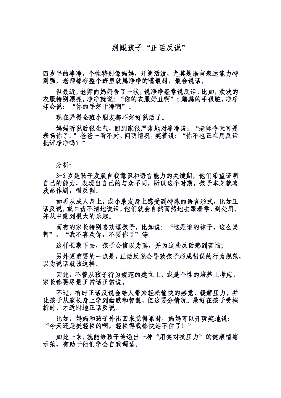 别跟孩子正话反说_第1页