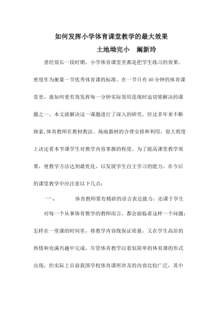 如何发挥小学体育课堂教学的最大效果