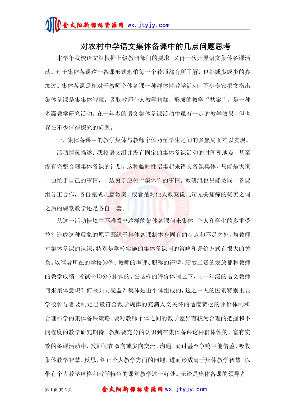 对农村中学语文集体备课中的几点问题思考_第1页