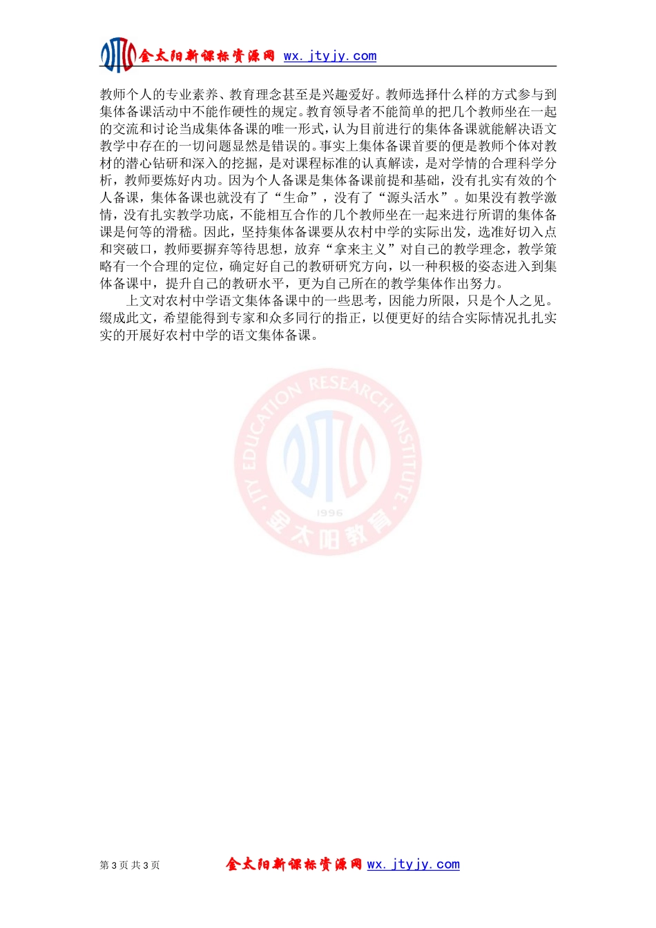 对农村中学语文集体备课中的几点问题思考_第3页