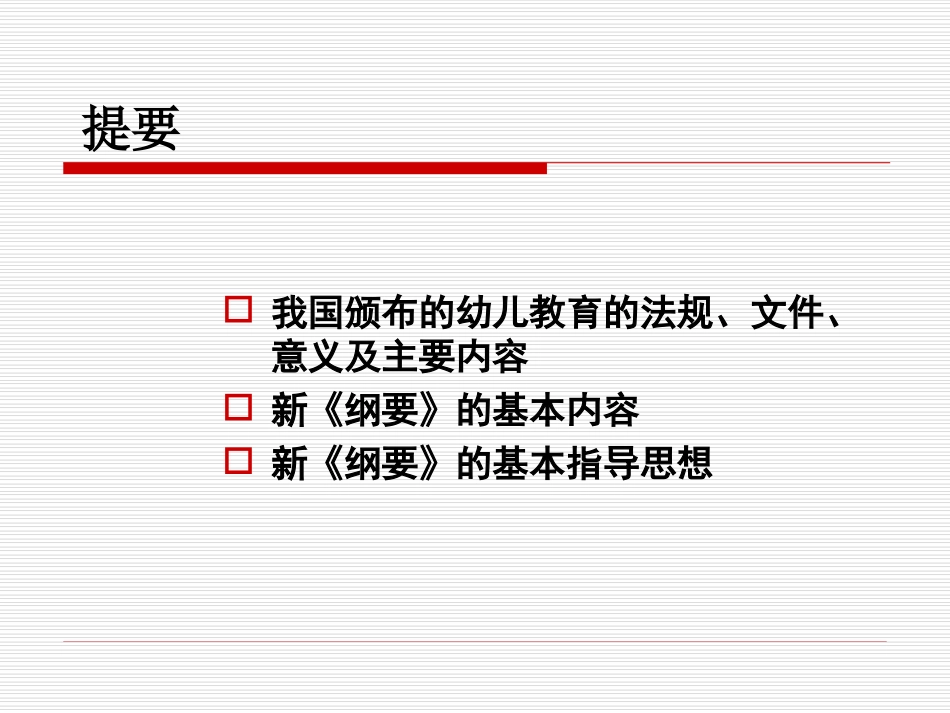 幼儿园教育指导纲要(试行)》简析_第2页