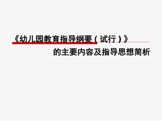 幼儿园教育指导纲要(试行)》简析