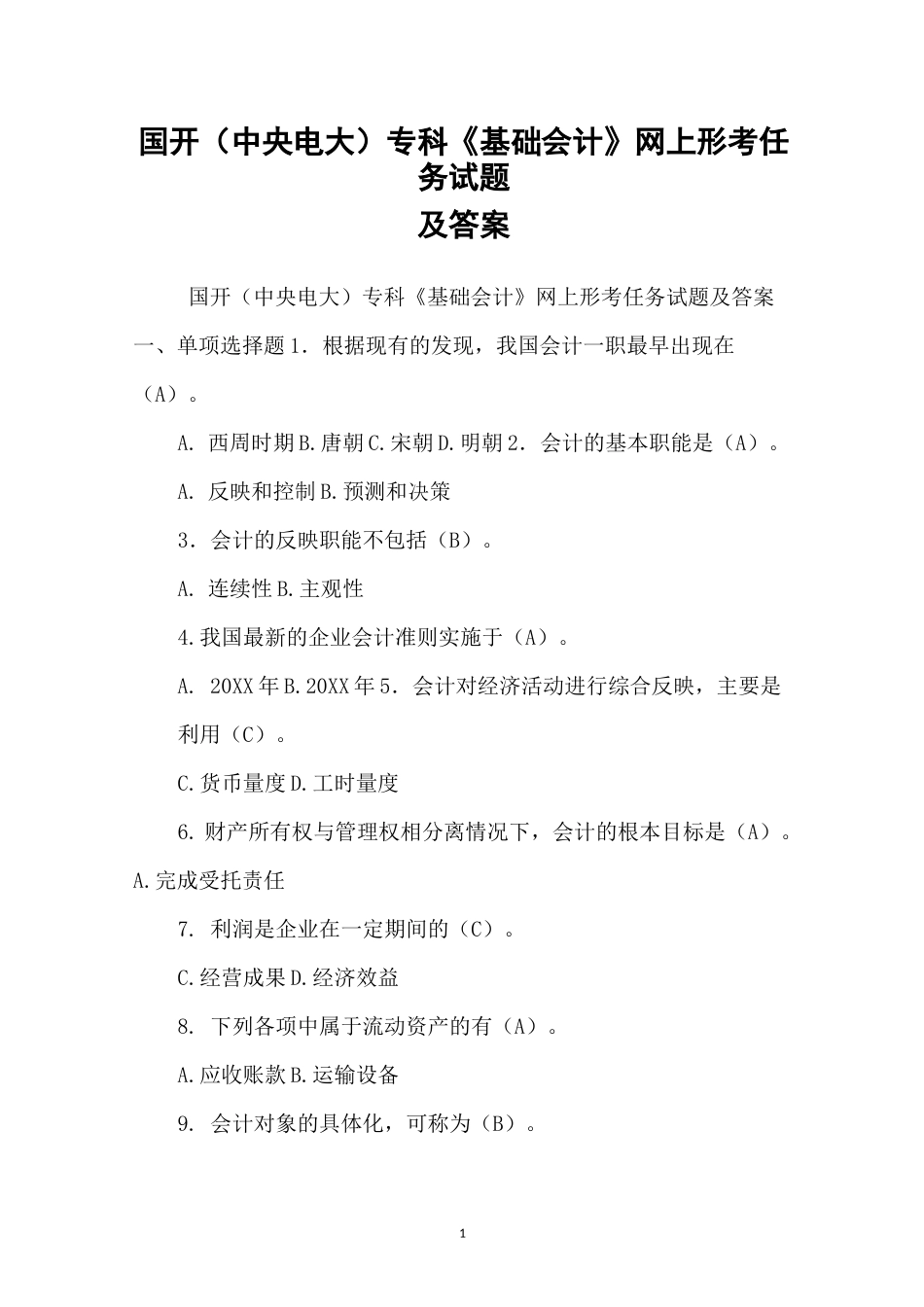 国开(中央电大)专科《基础会计》网上形考任务试题及答案_第1页