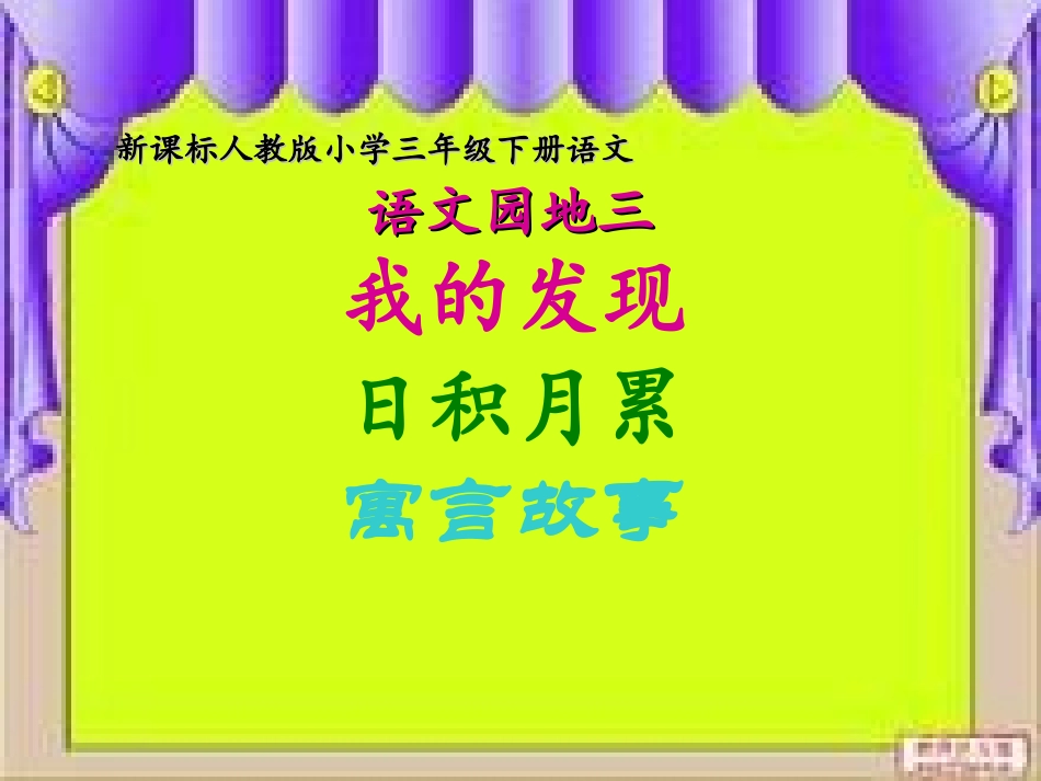 新课标人教版小学三年级下册《语文园地三》_第1页