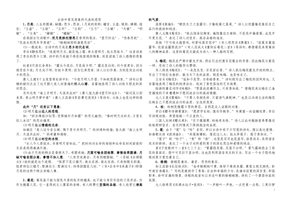 古诗中常见意象所代表的意思_第1页