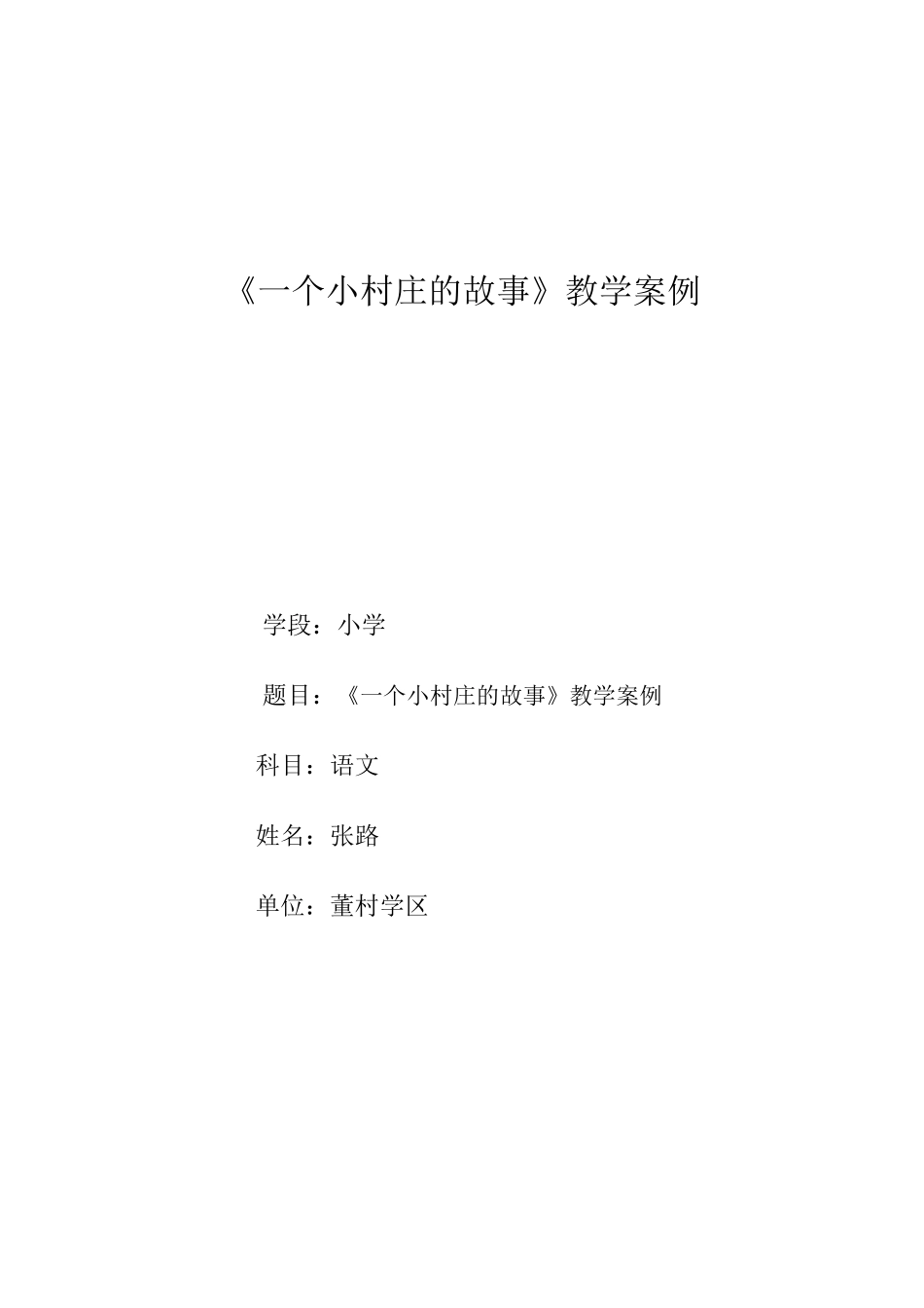 《一个小村庄的故事》教学案例_第1页