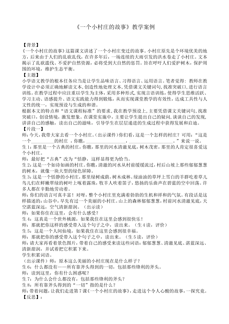 《一个小村庄的故事》教学案例_第2页