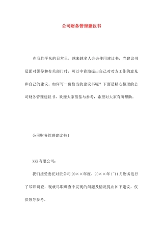 公司财务管理建议书