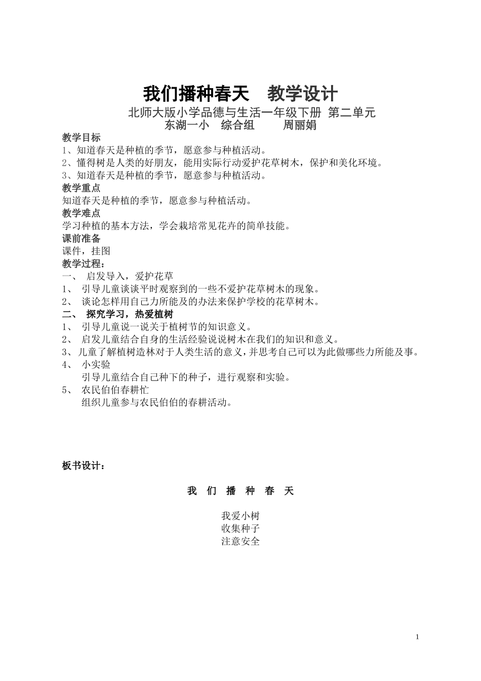 ５我们播种春天教学设计_第1页
