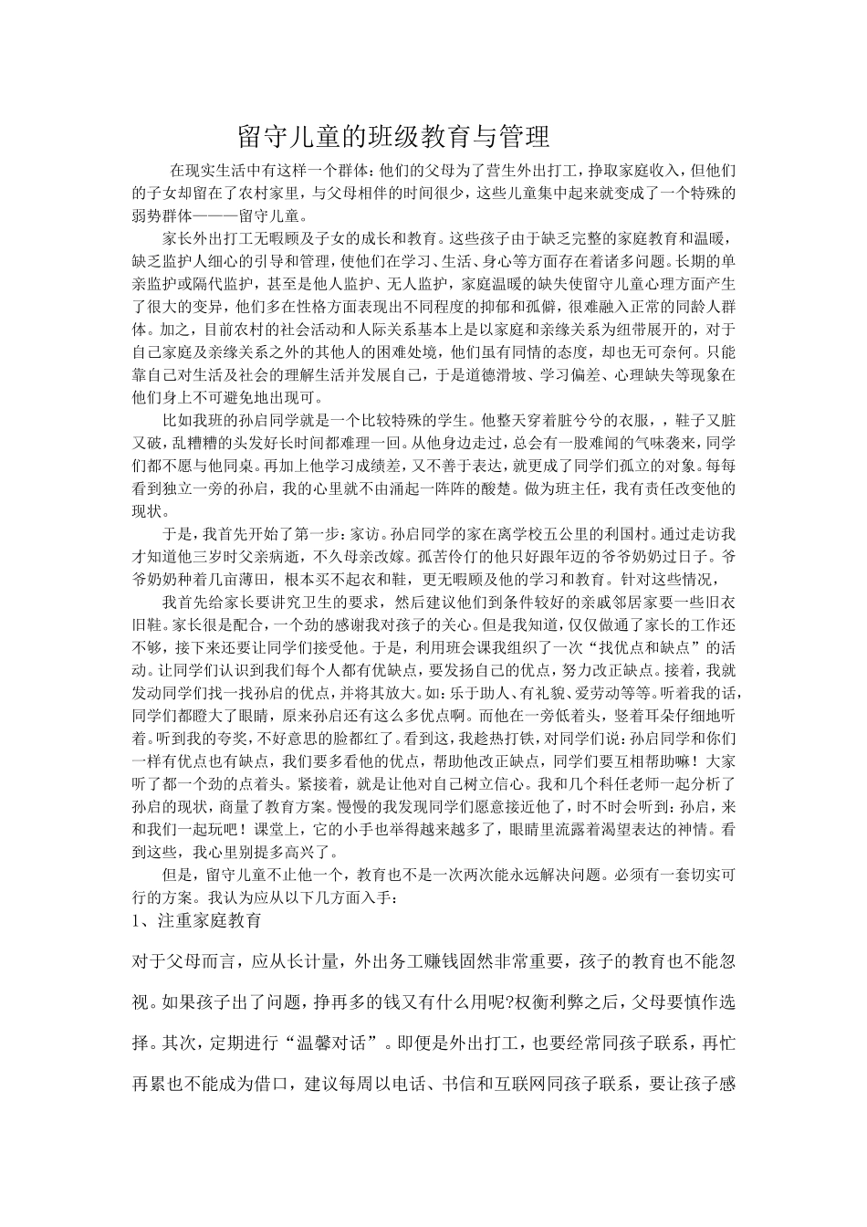 留守儿童的班级教育与管理_第1页