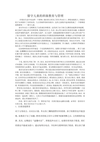 留守儿童的班级教育与管理
