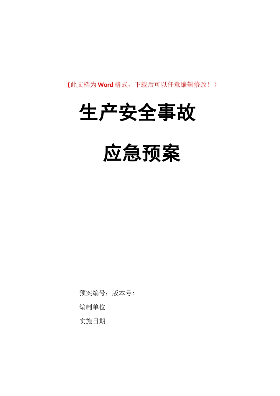 压力容器、压力管道等特种设备特大事故应急预案_第1页