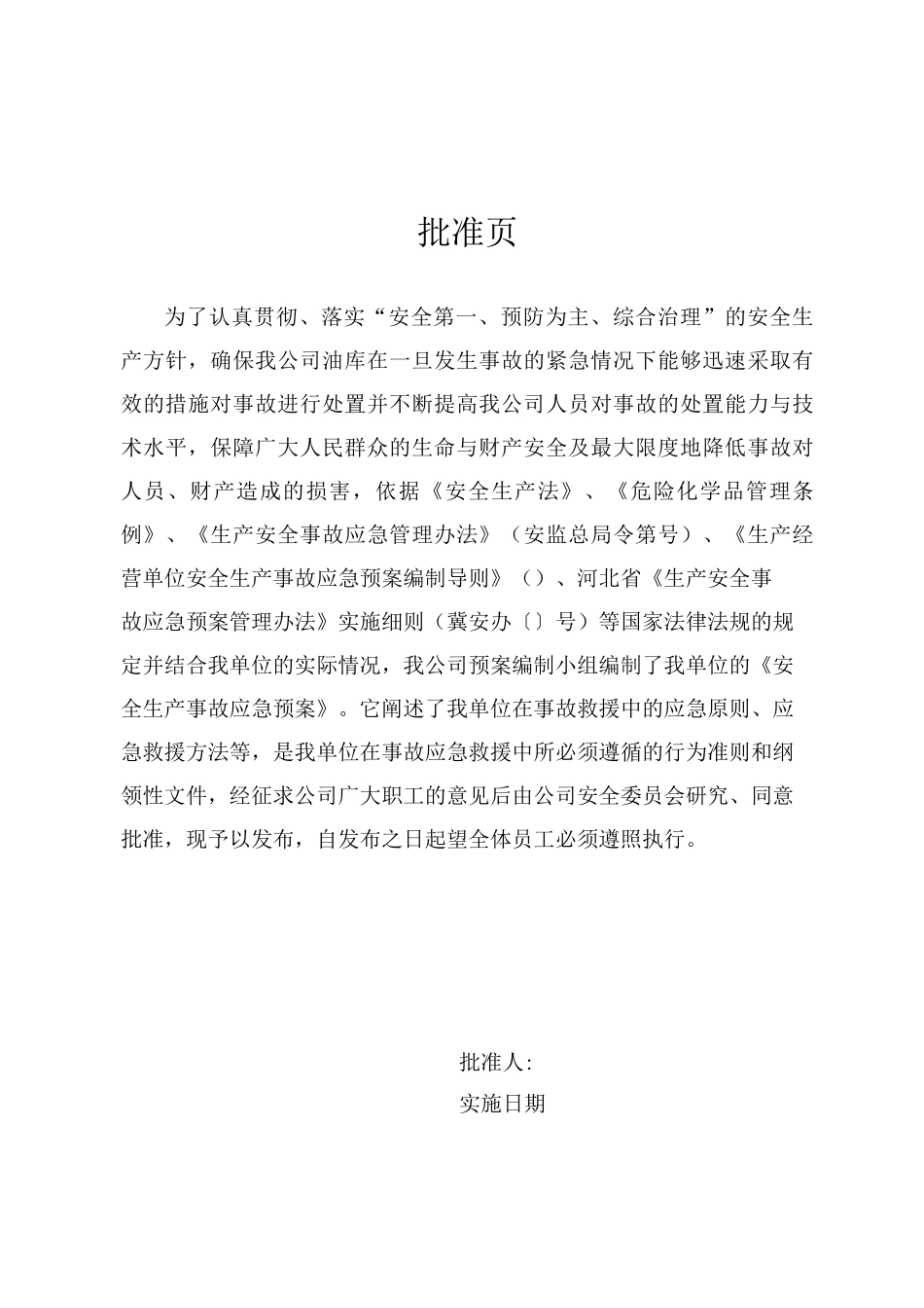 压力容器、压力管道等特种设备特大事故应急预案_第2页
