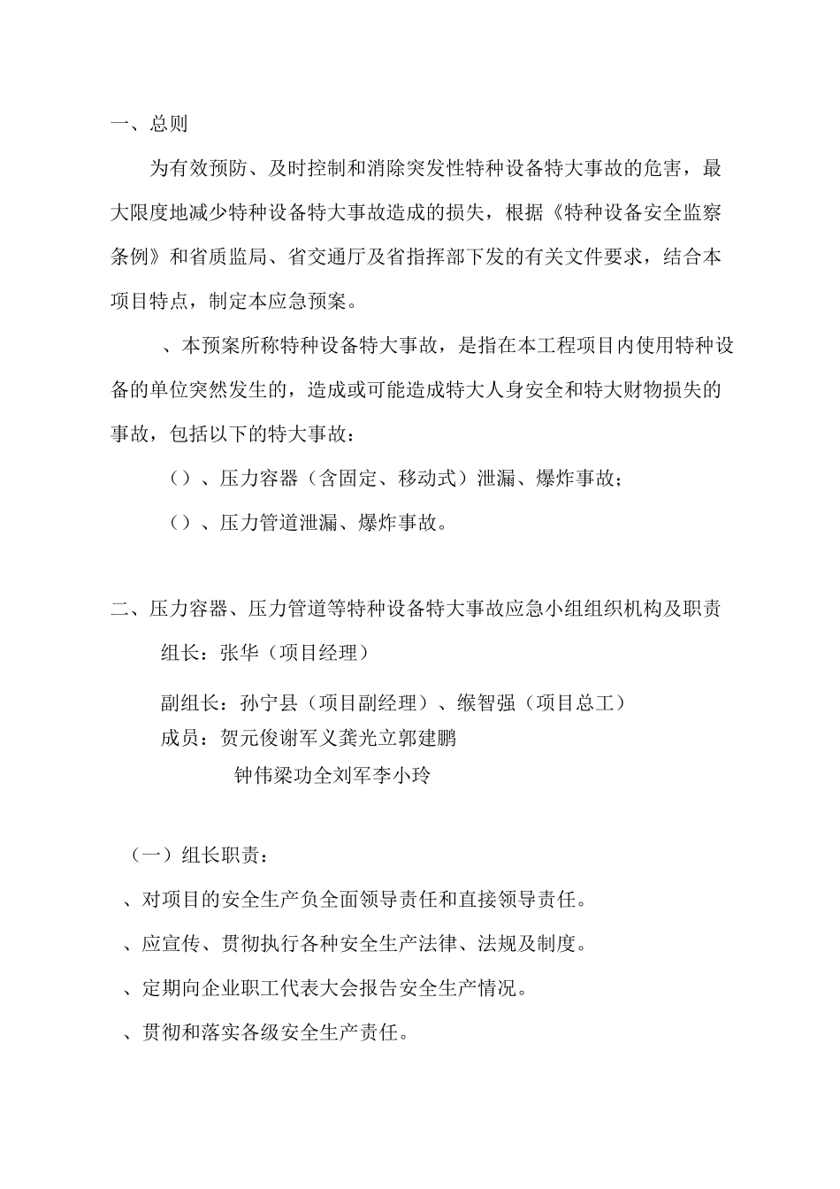 压力容器、压力管道等特种设备特大事故应急预案_第3页