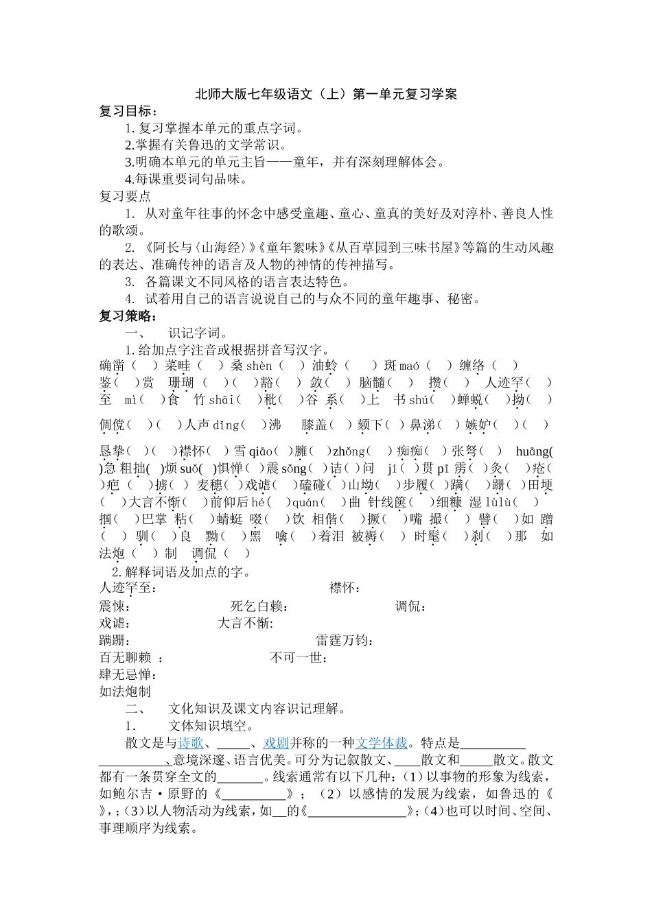 北师大版七年级语文（上）第一单元复习学案_第1页