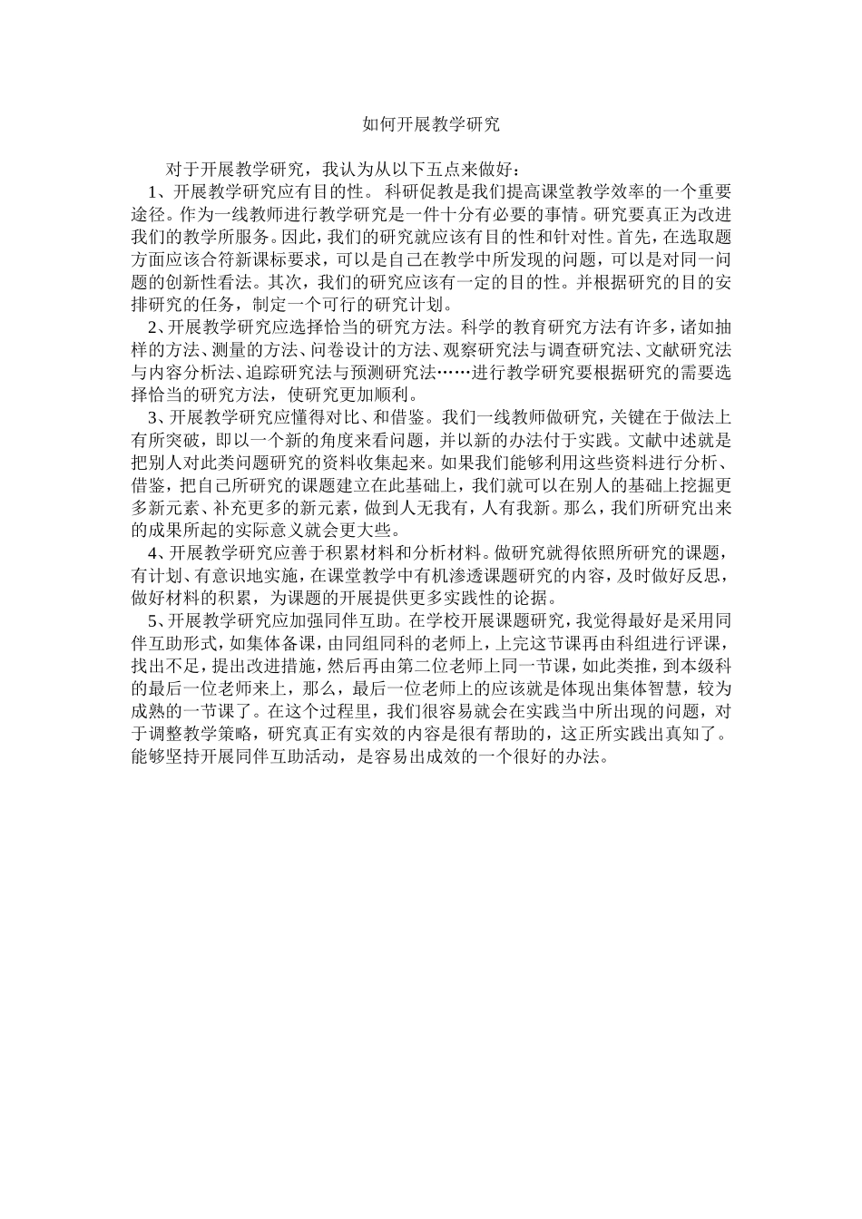 如何开展教学研究_第1页