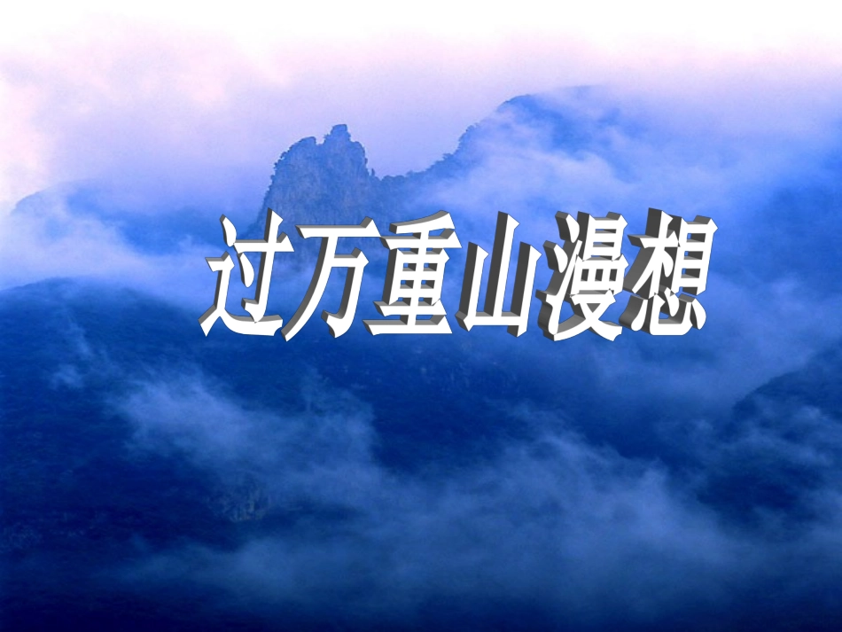 过万重山漫想_第3页