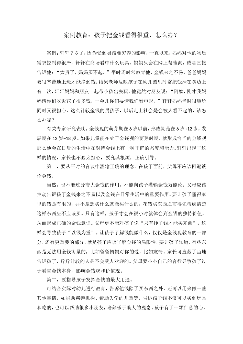 案例教育：孩子把金钱看得很重，怎么办？_第1页