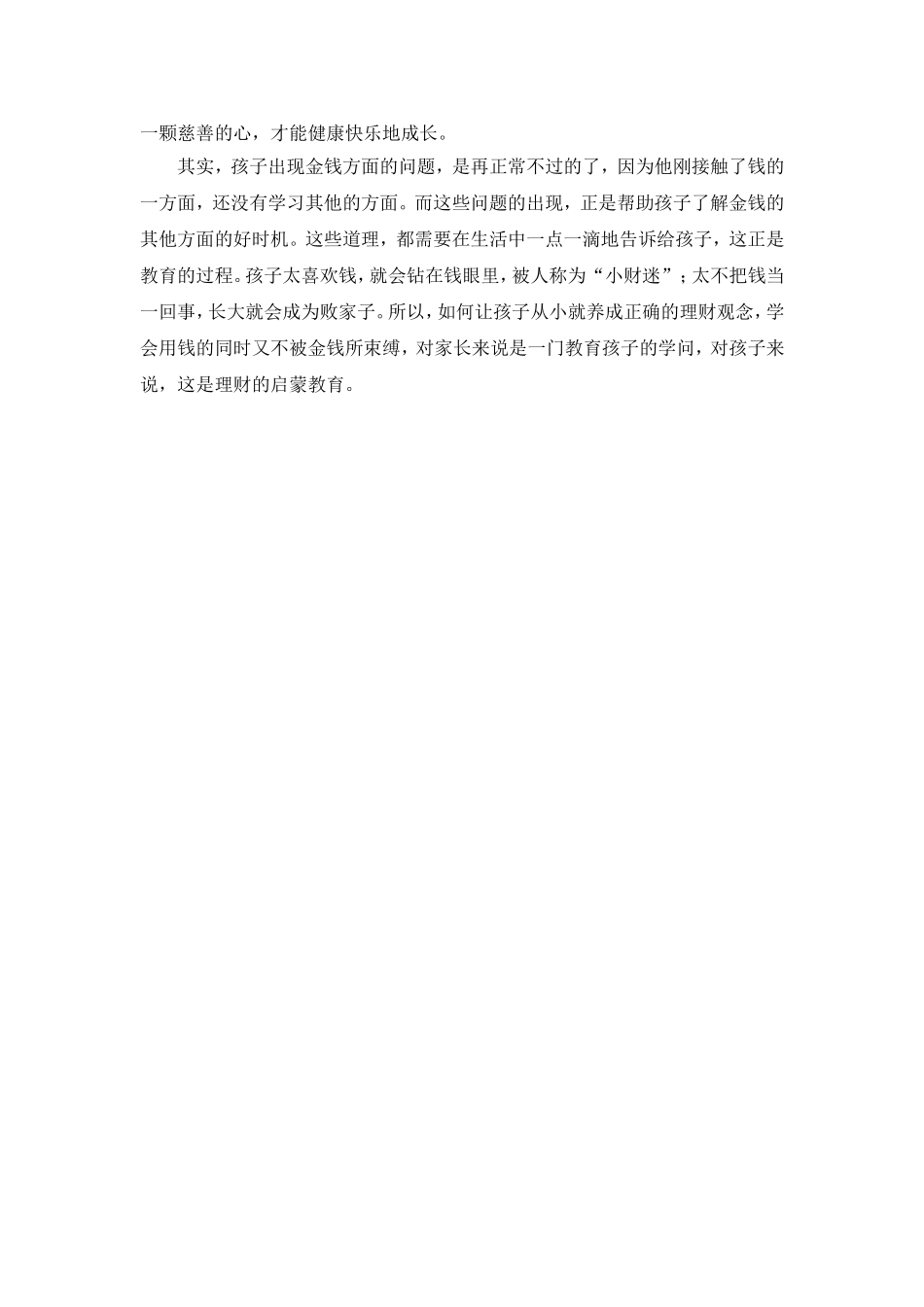 案例教育：孩子把金钱看得很重，怎么办？_第2页