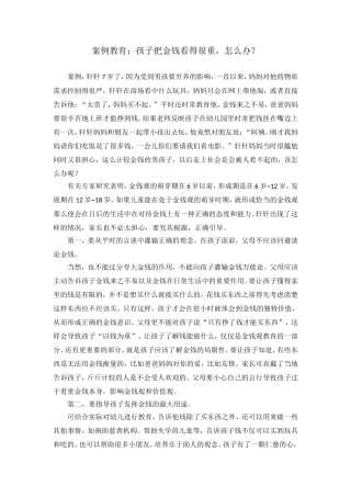 案例教育：孩子把金钱看得很重，怎么办？