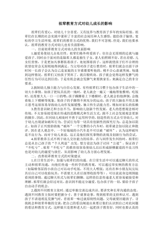 祖辈教育方式对幼儿成长的影响