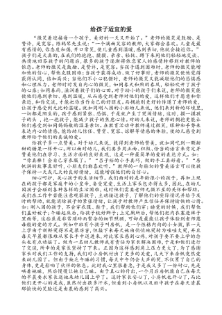 给孩子适宜的爱