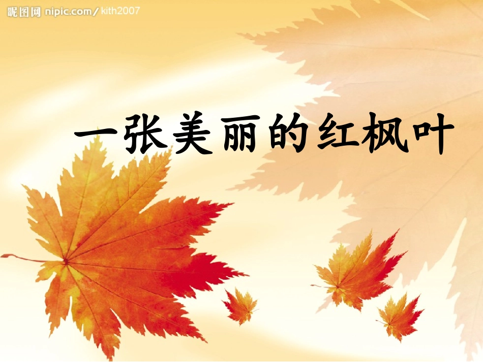 一张美丽的红枫叶定稿_第2页