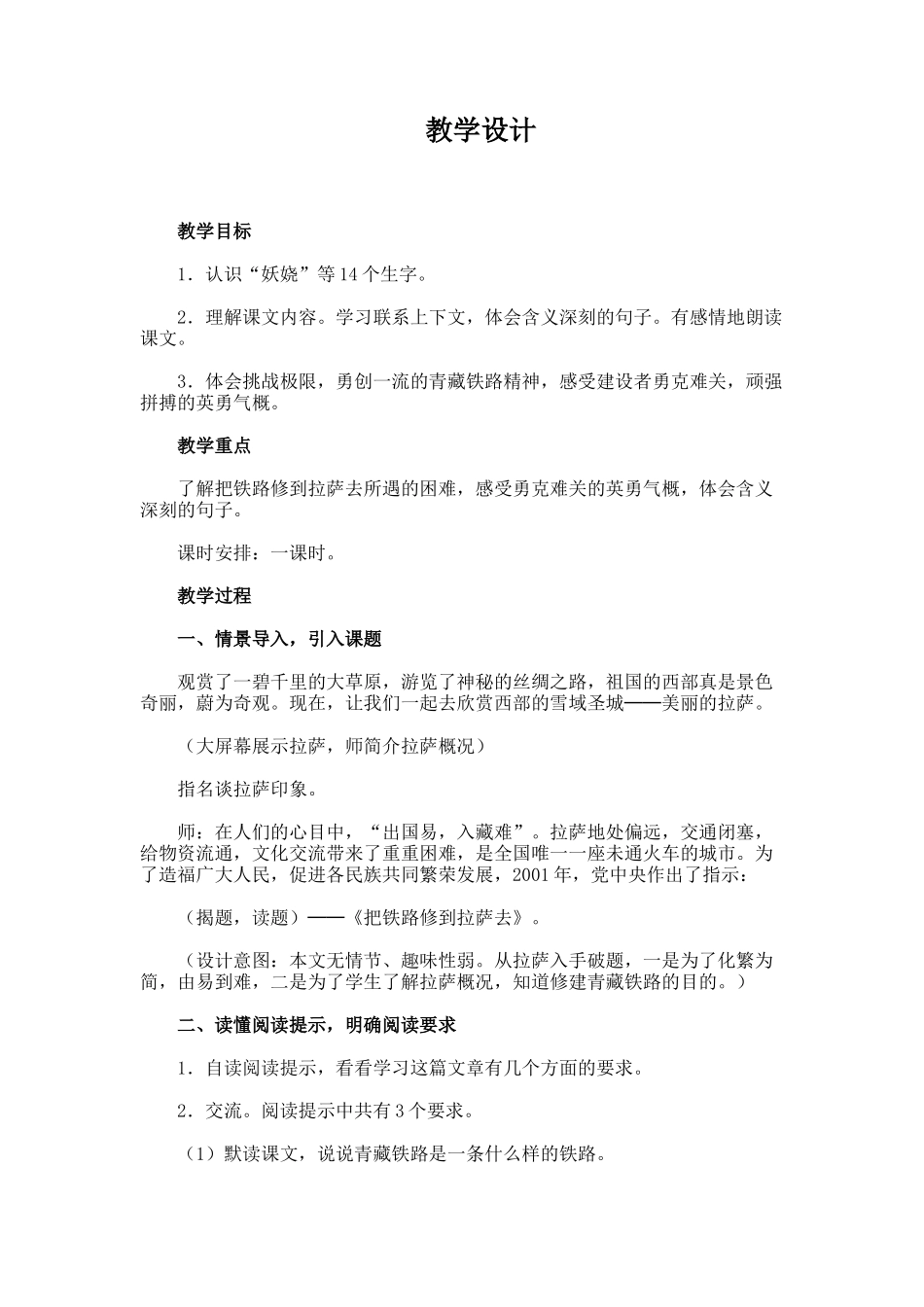 教学设计把铁路修到拉萨去_第1页