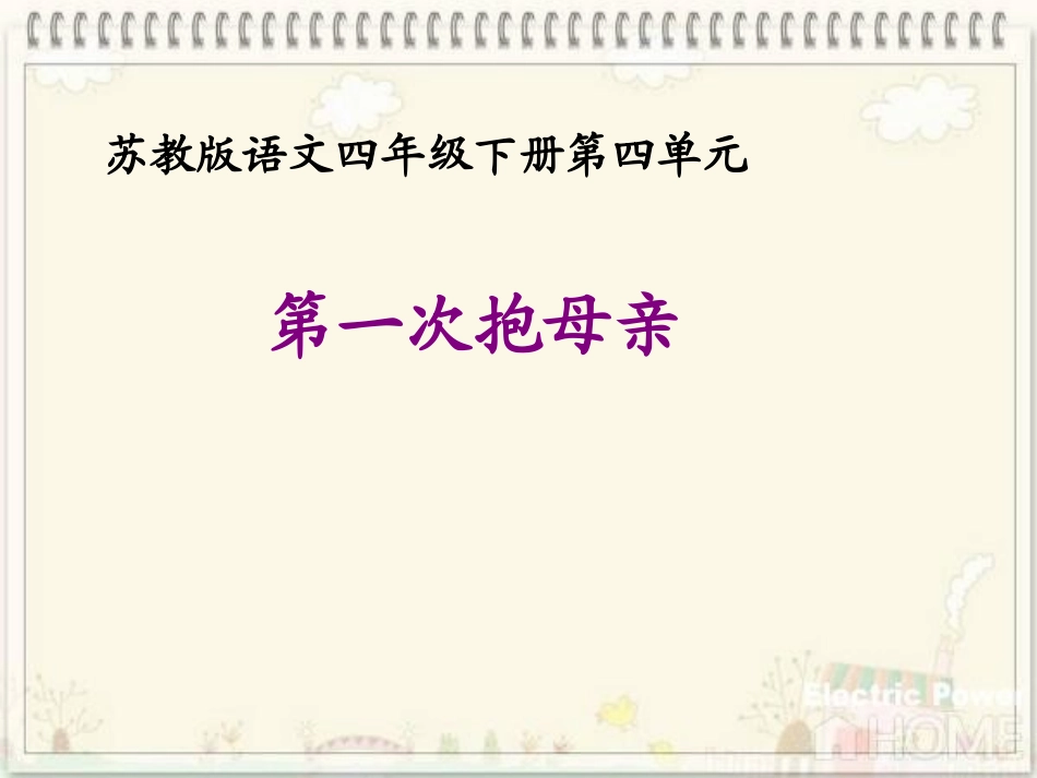 (苏教版)四年级语文下册课件_第一次抱母亲_第1页
