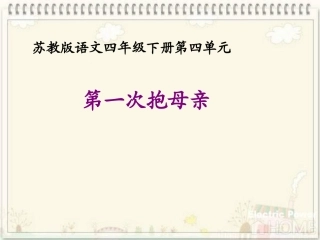 (苏教版)四年级语文下册课件_第一次抱母亲