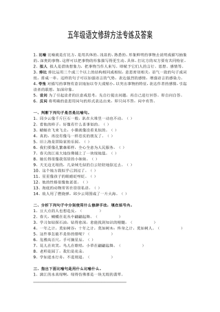 五年级语文修辞方法专练及答案