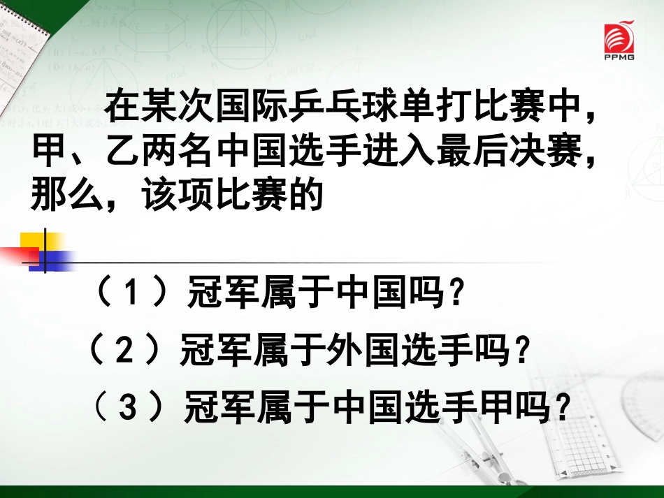 确定事件与随机事件课件_第3页
