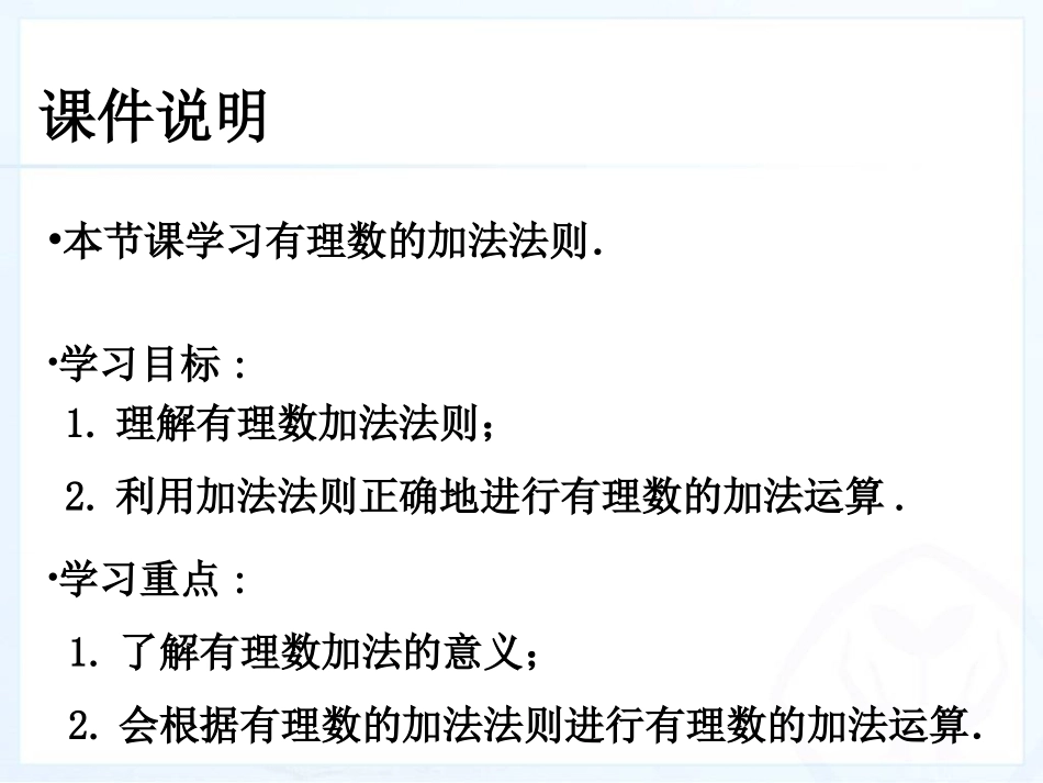人教版七年级上册数学有理数的加减法第一课时_第2页