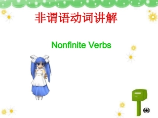 高中非谓语动词课件