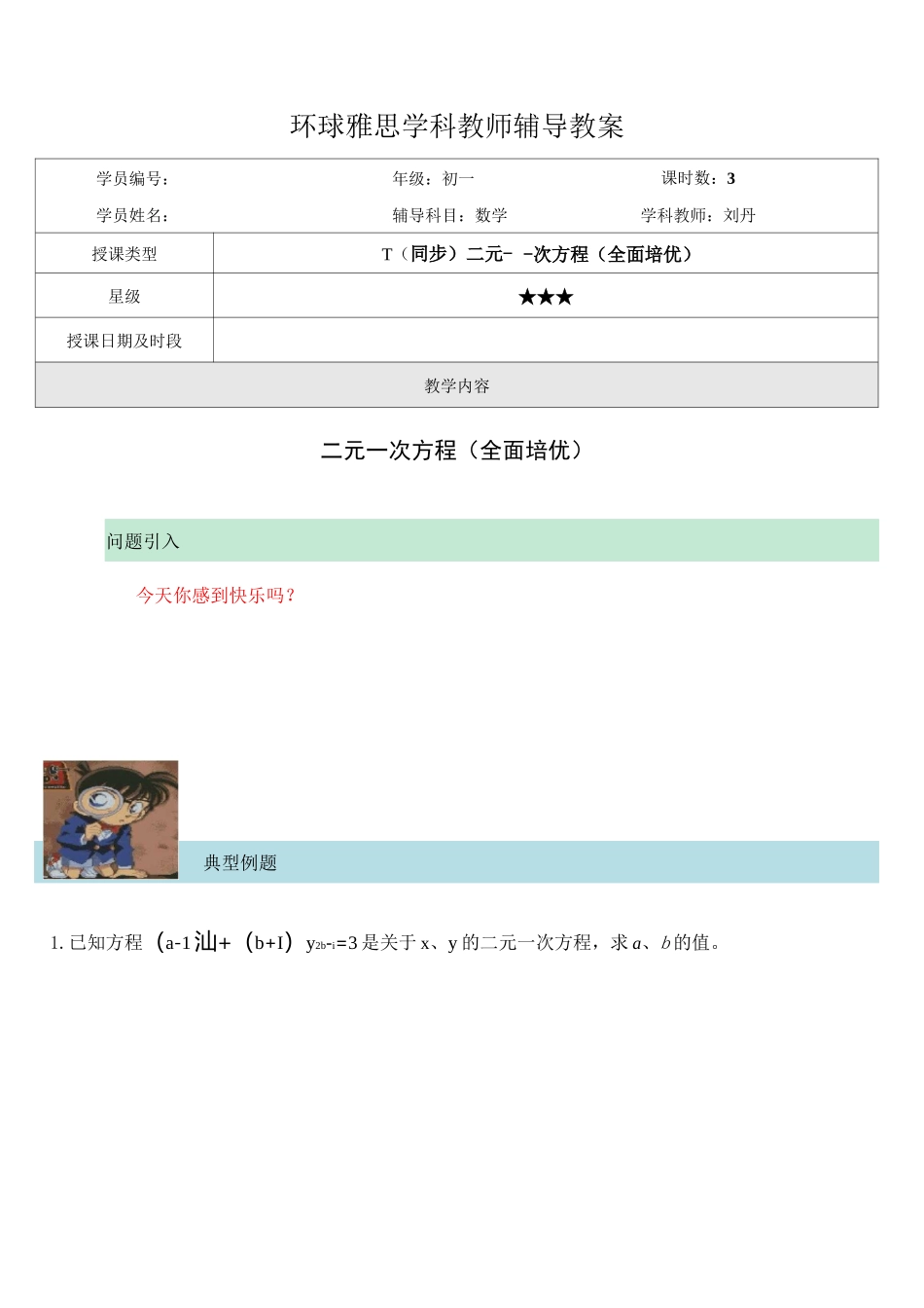 二元一次方程全面培优典型例题_第1页