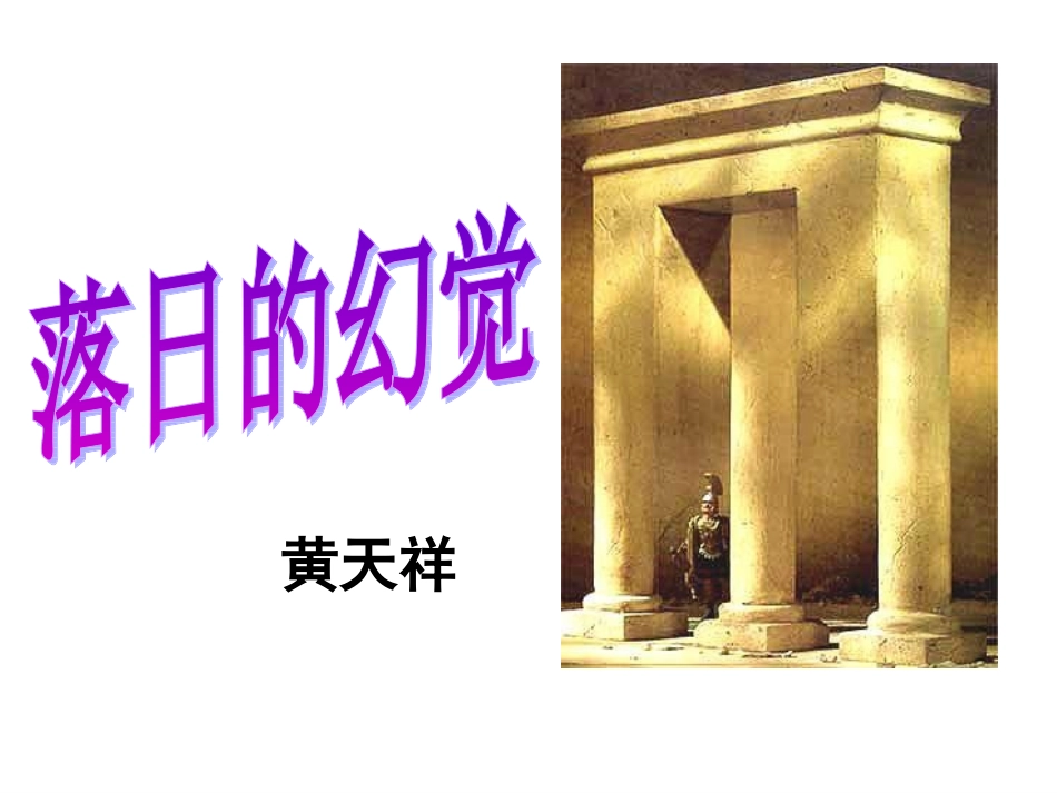 黄天祥：落日的幻觉_第1页