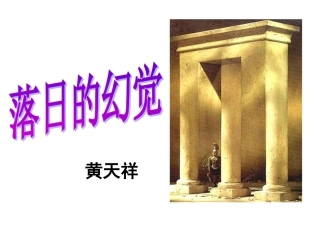 黄天祥：落日的幻觉