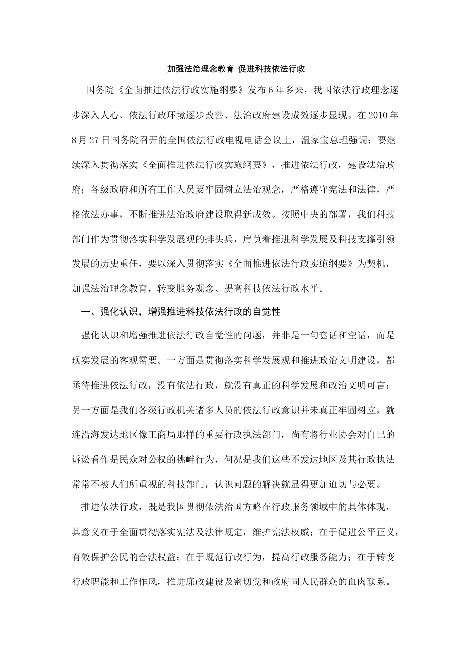 加强法治理念教育促进科技依法行政_第1页