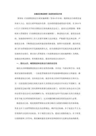 加强法治理念教育促进科技依法行政